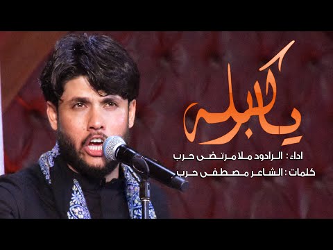 يــا كربله  ll الرادود الحسيني ملا مرتضى حرب - ليلة 10 محرم 1442 هجري
