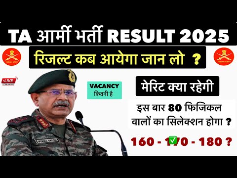 रिज़ल्ट कब आयेगा Result 2024-25 |TA army ka Result kab aayega |TA army ka cutoff 2025|TA Result 2025