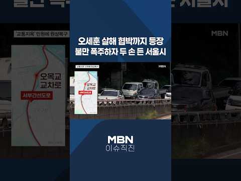 [이슈 직진] 오세훈 살해 협박까지 등장...불만 폭주하자 두 손 든 서울시 #shorts #뉴스7 | MBN 250908 방송