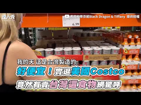 【好便宜！實逛美國Costco 竟然有賣台灣這食物網驚呼】｜@黑龍和蒂芬妮Black Dragon & Tiffany