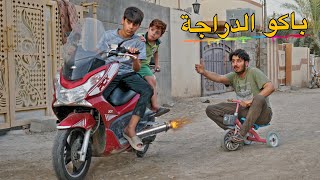 كنان وحسوني باكو الدراجة🛵 يردون باسكلات🚴‍♀️#ههههه🤣