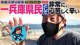 【G-R032】一兵庫県民として非常に心苦しく辛い（2024-07-27）｜斎藤元彦現兵庫県知事プロンプッター問題