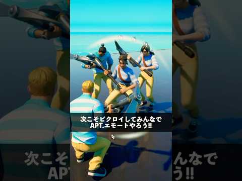 1人だけAPT.エモート買いそびれた人【フォートナイト】