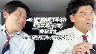 社会人あるある〜【車中編】給料と一緒に半年分の立て替え定期代が振り込まれちょい金持ちになった気分の部下【上司と部下】
