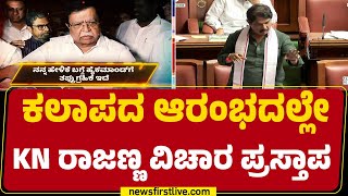 R Ashok : ಏಕಾಏಕಿ KN Rajannaನನ್ನ ವಜಾ ಮಾಡಿದ್ದಕ್ಕೆ CM Siddaramaiah ಉತ್ತರ ಕೊಡಬೇಕು| Monsoon Session