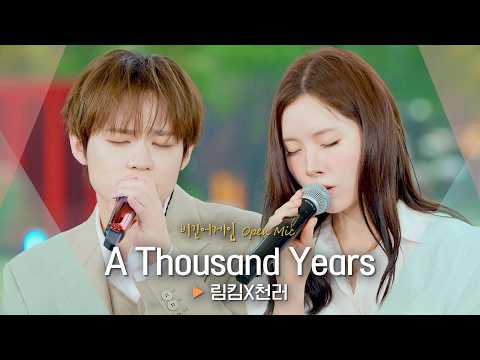 시간이 멈춘 것만 같은 로맨틱한 고백💗 림킴(LIM KIM) X 천러(CHENLE)의 ‘A Thousand Years’♬|비긴어게인 오픈마이크
