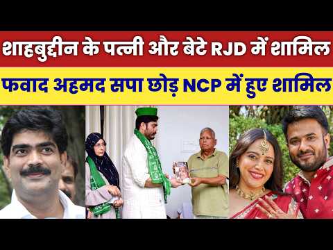 Shahbuddin के पत्नी और बेटे को Lalu Yadav ने RJD में किए शामिल | Ishan Kishan के पिता JDU में शामिल