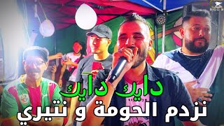 Fathi Royal - Dayek Dayek 2025 نزدم الحومة و نتيري Ft Omar Oscar ( Live Douira Alg ) 