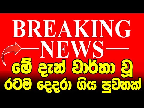 ADA DERANA NEWs  |  BREAKING NEWS | ada news | hiru BREAKING NEWS  Education department Special