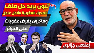 الرئيس الجزائري يريد حل ملف الصحراء المغربية بشكل عاجل، وفرنسا تفرض عقووبات على النظام الجزائري