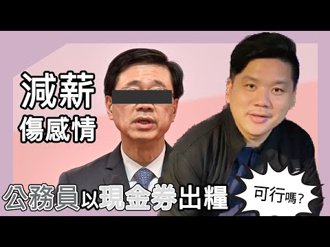 (開啟字幕) 減薪傷感情，香港公務員以數字港元現金券出糧可行嗎？歷史上早有先例，建議或可拿孔子和平獎！20241225