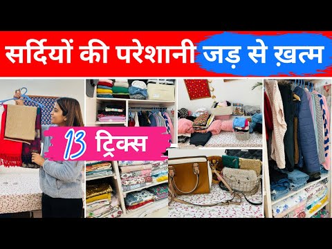 13 ज़बरदस्त TRICKS सर्दियों के कपड़े रखने की / NEW Wardrobe Organization / ये TIPS काम आयेंगी हर साल