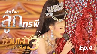 ลูกทรพี Ep.4 [หมอลำซานเล้าบันเทิงศิลป์]
