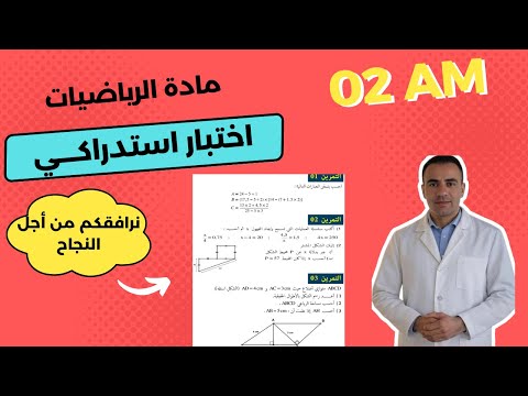 اختبار استدراكي في مادة الرياضيات للسنة الثانية متوسط | مراجعة للاختبار الاستدراكي