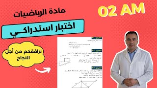 اختبار استدراكي في مادة الرياضيات للسنة الثانية متوسط | مراجعة للاختبار الاستدراكي