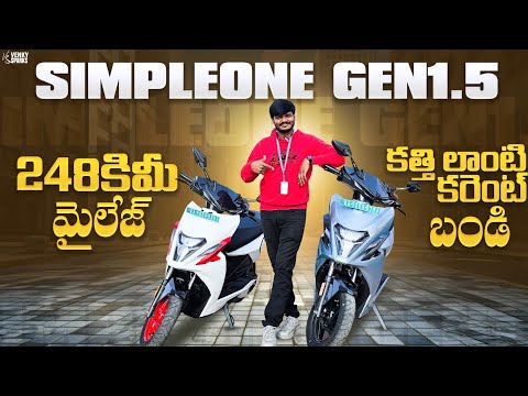 248 Km Range తో అదరగొట్టిన Simpel One Gen1.5 ఎలెక్ట్రిక్ స్కూటర్లు |@TejaAutomobile