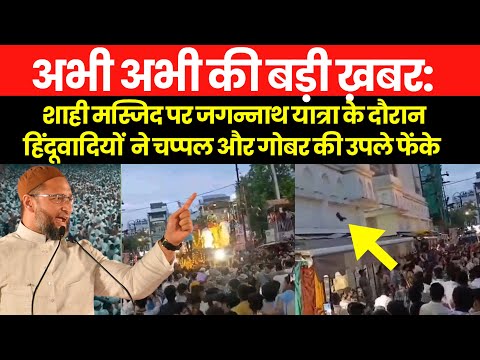 बड़ी खबर : मध्यप्रदेश के उज्जैन में शाही मस्जिद पर जगन्नाथ यात्रा के दौरान हिंदूवादियों का हंगामा