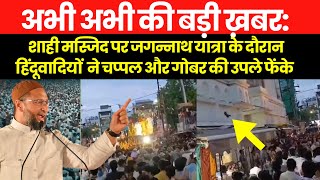 बड़ी खबर : मध्यप्रदेश के उज्जैन में शाही मस्जिद पर जगन्नाथ यात्रा के दौरान हिंदूवादियों का हंगामा