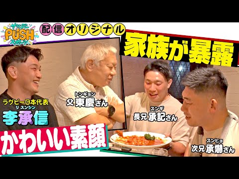 やっぱり家族!ラグビー李承信の幼少期エピソード【サンデーPUSHスポーツ配信オリジナル】
