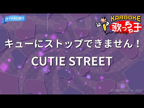 【カラオケ】キューにストップできません！/CUTIE STREET