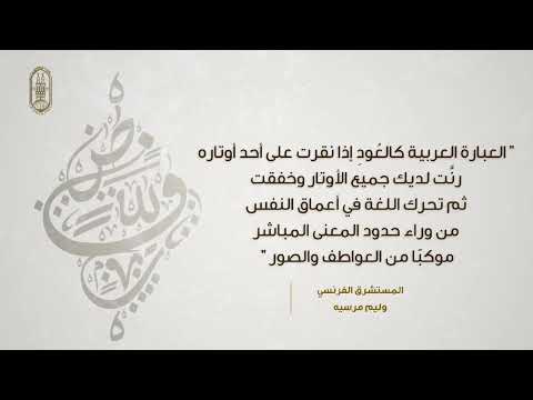 قالوا عن اللغة العربية.. من أقوال المستشرقين#اليوم_العالمي_للغة_العربية