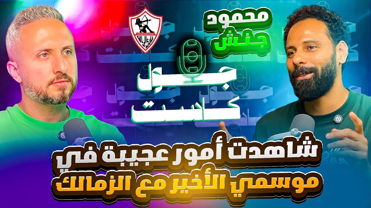 صورة مصغرة من يوتيوب - جول كاست: جنش، شفت ظلم وكراهية الحراس في آخر سنة زمالك بس نفسي ارجع - لو كنت حريف إعلام كنت بقيت في حتة تانية