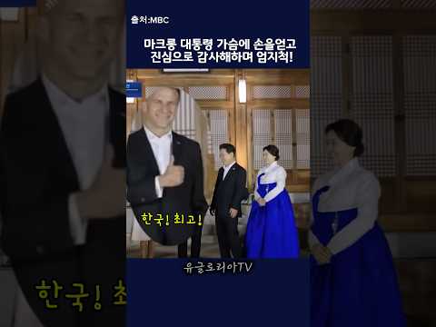 한국! 진심으로 감동했어요! 라는 마크롱 대통령 #love#korea#manythanks#france#macron#shorts