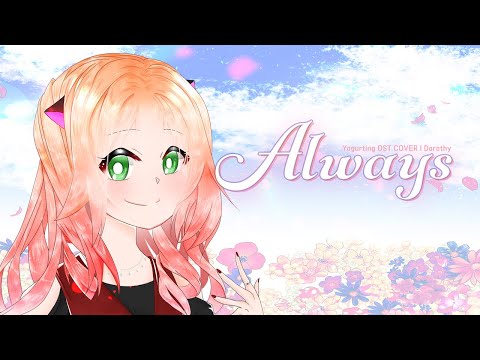 신지 - Always (요구르팅 OST. COVER SONG♥) 도로시