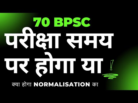 bpsc ka date badega ! 70 BPSC | normalisation ka kya hoga