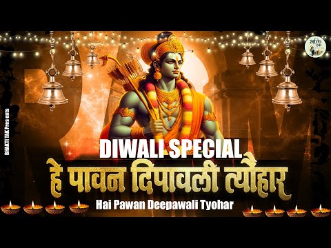 🪔🧨सुनने वाले सुनते रह गए इतना प्यारा है दीपावली का भजन  | Nonstop Diwali Bhajan's Shree Ram Bhajan🪔🧨