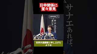 【高市早苗総裁選出馬】日中関係に堂々切り込む！#高市早苗