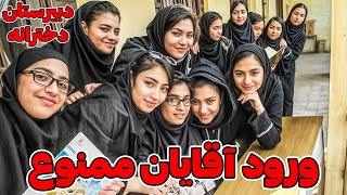 قدرت دبیرستان دخترانه💪👅