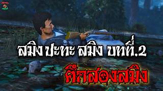 สมิง ปะทะ สมิง บทที่2.ศึกสองสมิง