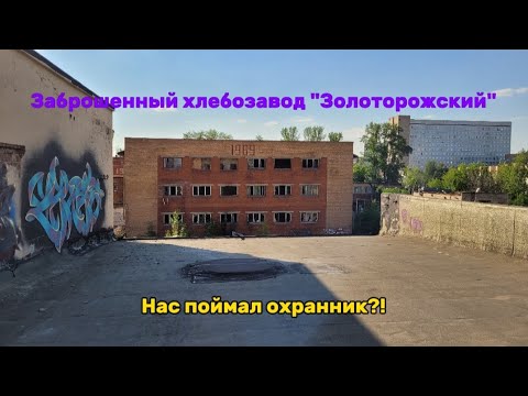 Заброшенный хлебозавод "Золоторожский" Нас поймал охранник? Нашли бомбоубежище. Побывали на крыше!