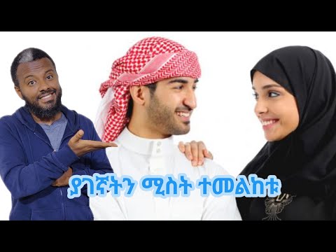 ያገኛትን ሚስት ተመልከቱ SEYA TUBE