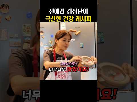 신애라 김정난이 극찬한 건강 레시피