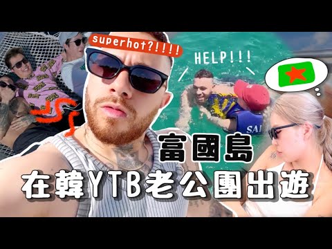 [VLOG] 人夫視覺😎YouTuber年度旅行之越南富國島🇻🇳🏝️ 老婆們都很忙? 另尋得真愛?! [合作]