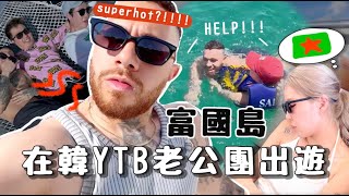 [VLOG] 人夫視覺😎YouTuber年度旅行之越南富國島🇻🇳🏝️ 老婆們都很忙? 另尋得真愛?! [合作]