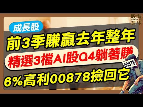 【成長股】前3季賺贏去年整年，精選3檔AI股Q4躺著賺，6%高利00878撿回它｜《老牛夜夜Talk》EP226