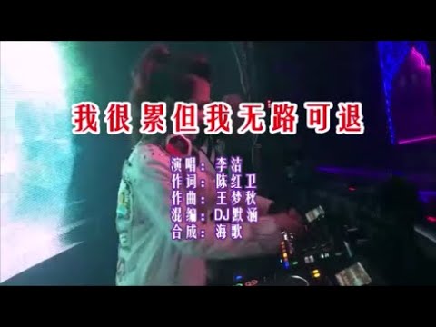 李潔《我很累但我無路可退 （DJ默涵版）》 KTV 導唱字幕 （備有伴奏視頻）