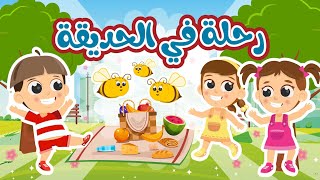 رحلة في الحديقة | في مجموعة ممتعة من أغاني اللعب في الحديقة من قناة توتي