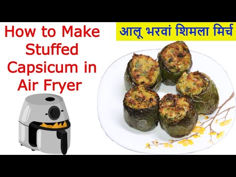 How to Make Stuffed Capsicum in Air Fryer | सिर्फ 1 चम्मच तेल में बनाएं आलू भरवां शिमला मिर्च