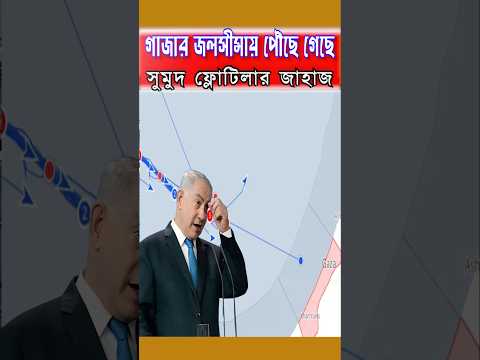 গাজার জলসীমায় পৌঁছে গেছে সুমুদ ফ্লোটিলার জাহাজ।Gaza।Israel।Gaza Sumud Flotilla।