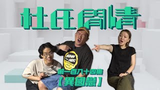 《杜氏閒情》第一百八十四集「異國戀」預告