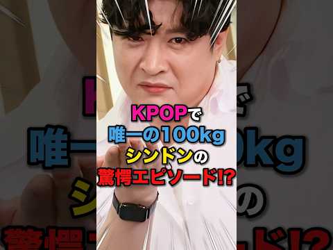 【パワフル💪】KPOPで唯一の100kgシンドンの驚愕エピソード😂 #kpop #superjunior #epressmode