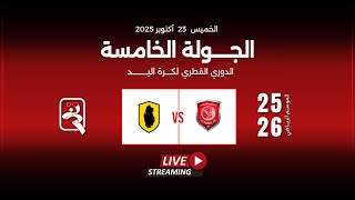 الدحيل-  قطر| الجولة الخامسة الدوري  العام للرجال الموسم الرياضي 2025 - 2026