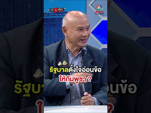 “รัฐบาล” ตั้งใจอ่อนข้อให้กัมพูชา ? #ถกไม่เถียง