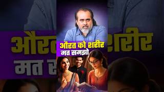 औरत को शरीर मत समझो || आचार्य प्रशांत