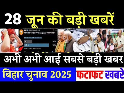 आज 28 जून के सभी मुख्य समाचार। बिहार चुनाव, nitish kumar News