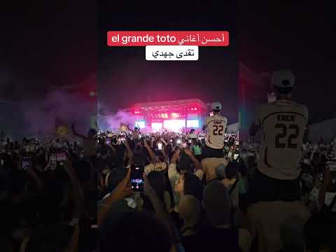 إقبال جماهيري كبير على سهرة el grande toto بموازين الرباط #أخبار_المغرب #اكسبلور #تيك_توك #سلا #rap